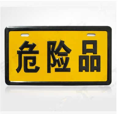 危險品標志牌的重要性與石油設備安全提示